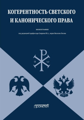 Когерентность светского и канонического права. 