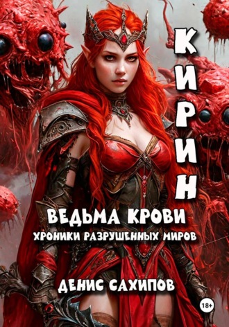 Денис Сахипов. КИРИН. Ведьма крови