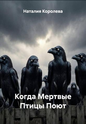 Наталия Королева. Когда Мертвые Птицы Поют