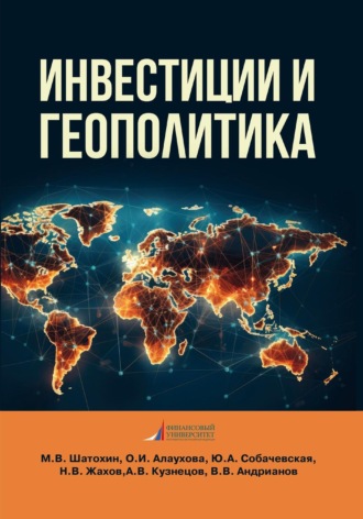 Инвестиции и геополитика. 