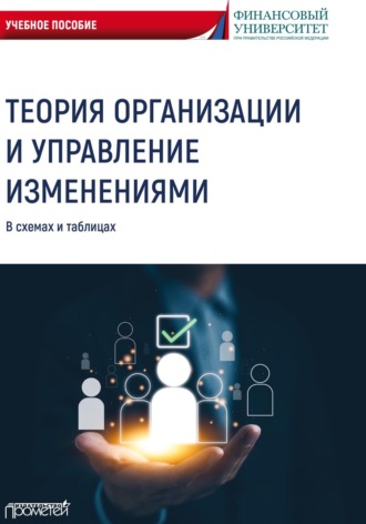 Теория организации и управление изменениями. В схемах и таблицах. 