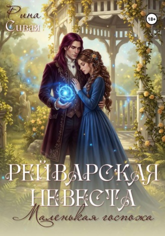 Рина Сивая. Рейварская невеста. Маленькая госпожа
