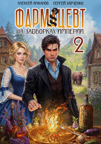 Сергей Харченко. Фармацевт. Том 2. Эликсир бессмертия