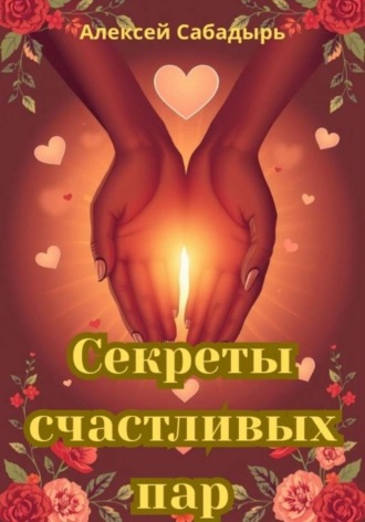 Алексей Сабадырь. Секреты счастливых пар
