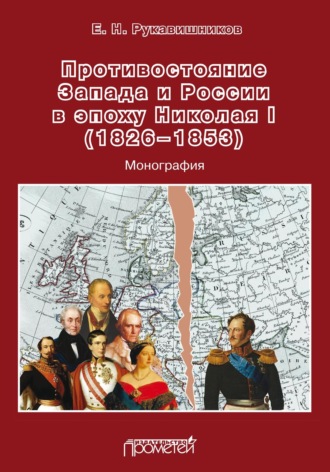 Е. Н. Рукавишников. Противостояние Запада и России в эпоху Николая I (1826–1853)