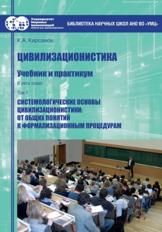 Цивилизационистика. Том 1. Системологические основы цивилизационистики: от общих понятий к формализационным процедурам. Константин Александрович Кирсанов
