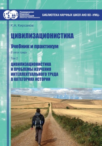 Цивилизационистика. Том 2. Цивилизационистика и проблемы изучения интеллектуального труда в категориях истории. Константин Александрович Кирсанов