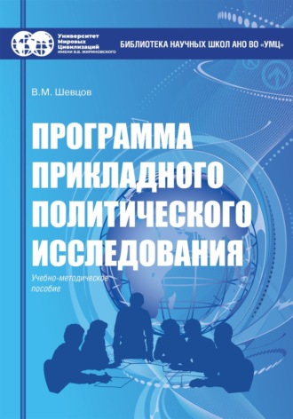 Программа прикладного политического исследования. В. М. Шевцов