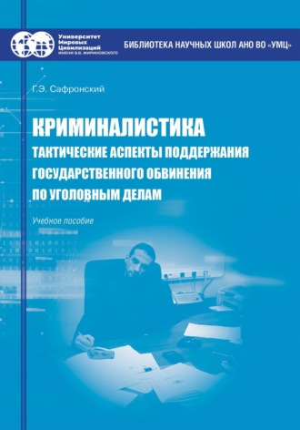 Г. Э. Сафронский. Криминалистика. Тактические аспекты поддержания государственного обвинения по уголовным делам