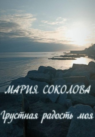 Грустная радость моя. 