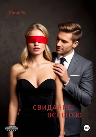 Рина Ро. Свидание вслепую