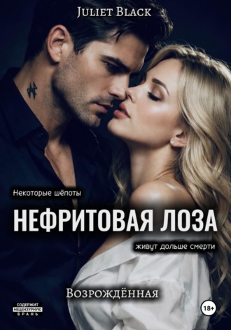 Juliet Black. Нефритовая лоза. Возрождённая