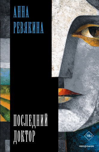 Анна Ревякина. Последний доктор