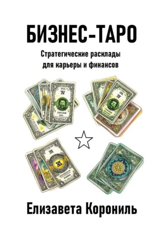 Бизнес-Таро. Стратегические расклады для карьеры и финансов. 