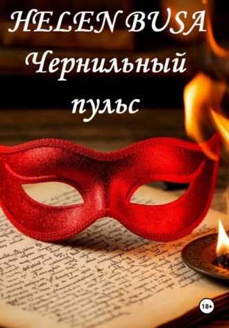 Helen Busa. Чернильный пульс