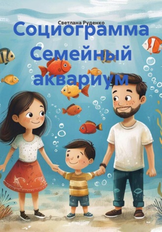 Социограмма Семейный аквариум. Светлана Викторовна Руденко