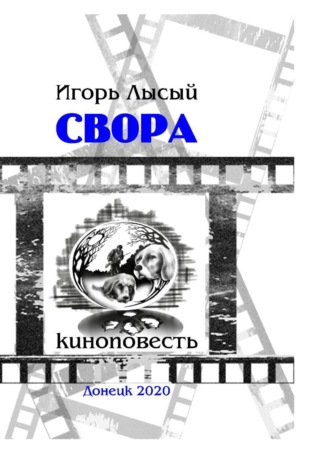 Игорь Лысый. Свора