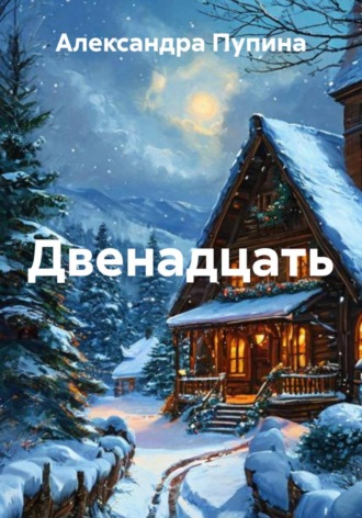 Александра Пупина. Двенадцать
