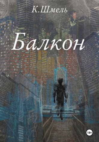 К. Шмель. Балкон