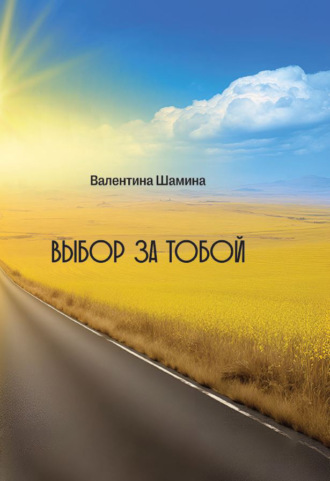 Валентина Шамина. Выбор за тобой