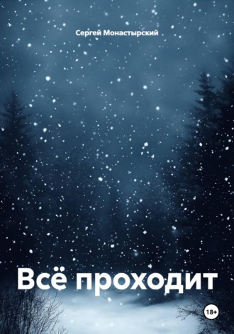 Сергей Монастырский. Всё проходит