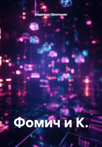 Надежда Школьник. Фомич и К.