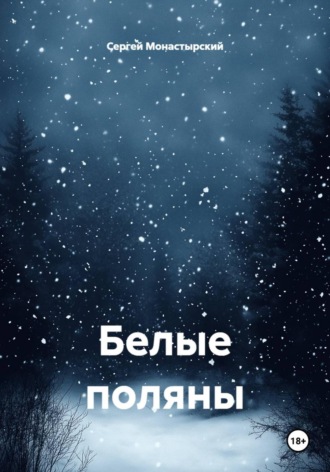 Сергей Монастырский. Белые поляны