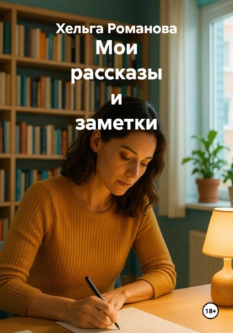 Хельга Романова. Мои рассказы и заметки