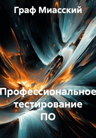 Граф Миасский. Профессиональное тестирование ПО