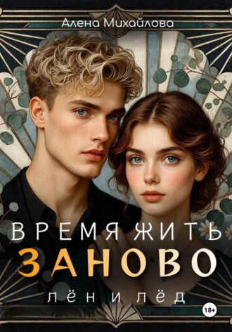 Алена Михайлова. Время жить заново: Лён и Лёд