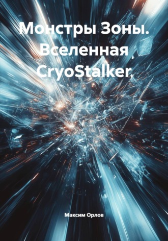 Максим Вячеславович Орлов. Монстры Зоны. Вселенная CryoStalker