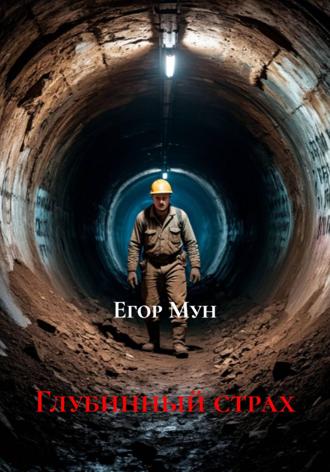 Егор Мун. Глубинный страх