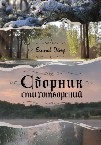 Пётр Есипов. Сборник стихотворений