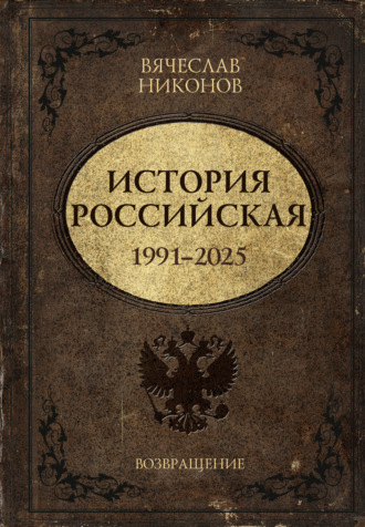 В. А. Никонов. История Российская. Возвращение. 1991–2025