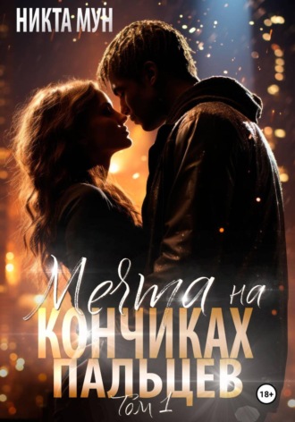 Никта Мун. Мечта на кончиках пальцев
