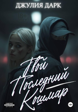 Джулия Дарк. Твой последний кошмар