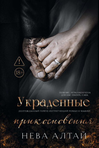 Нева Алтай. Украденные прикосновения