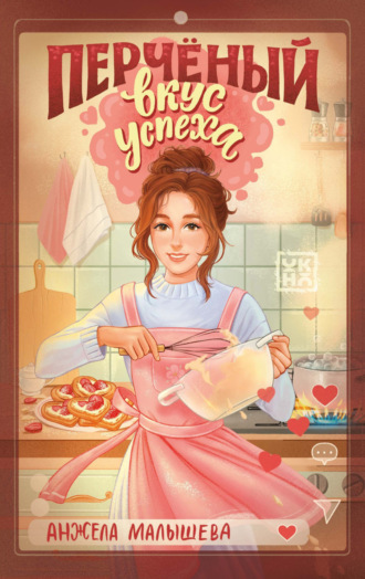 Анжела Малышева. Перчёный вкус успеха