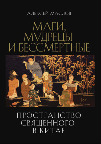 Алексей Маслов. Пространство священного в Китае: маги, мудрецы и бессмертные