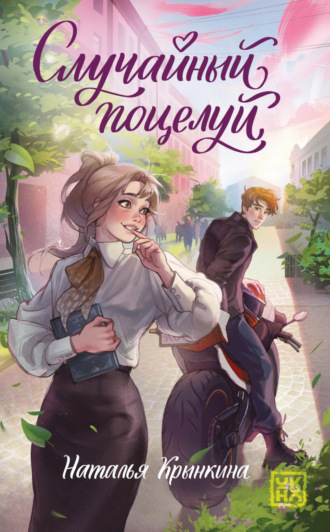 Наталья Крынкина. Случайный поцелуй