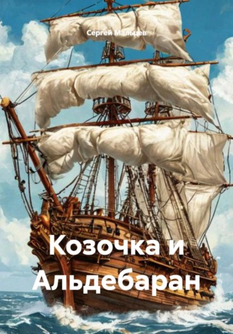 Сергей Викторович Мальцев. Козочка и Альдебаран