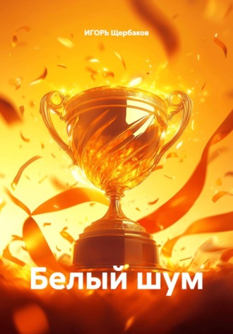 ИГОРЬ Михайлович Щербаков. Белый шум