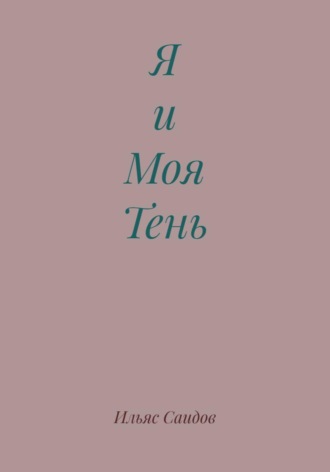 Ильяс Саидов. Я и Моя Тень