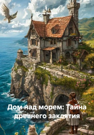 Елена Ивановна Вербий. Дом над морем: Тайна древнего заклятия
