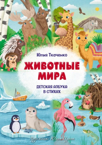 Юлия Ткаченко. Детская Азбука в стихах «Животные Мира»