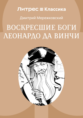 Дмитрий Мережковский. Воскресшие боги, или Леонардо да Винчи