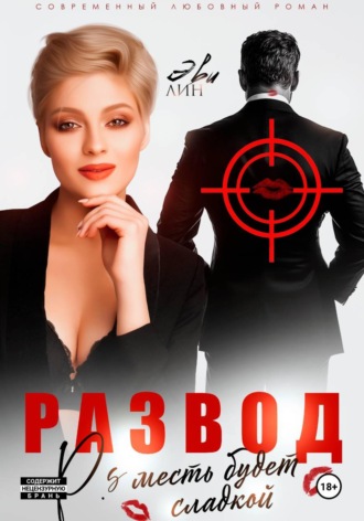 Эве Лин. Развод. Месть будет сладкой