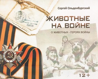 Сергей Ольденбургский. Животные на войне