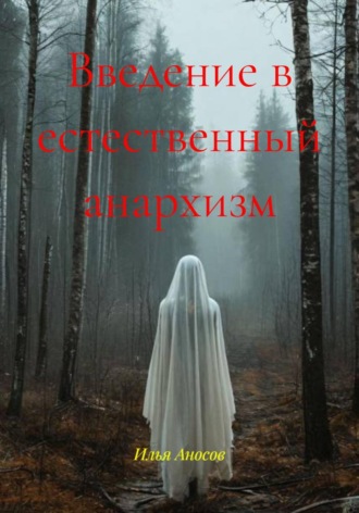 Илья Аносов. Введение в естественный анархизм