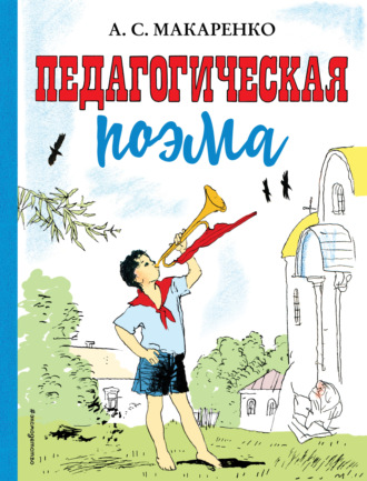 Антон Макаренко. Педагогическая поэма